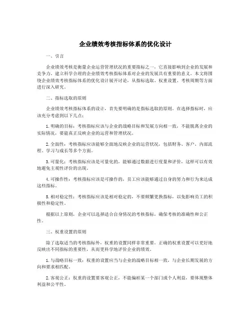 企业绩效考核指标体系的优化设计