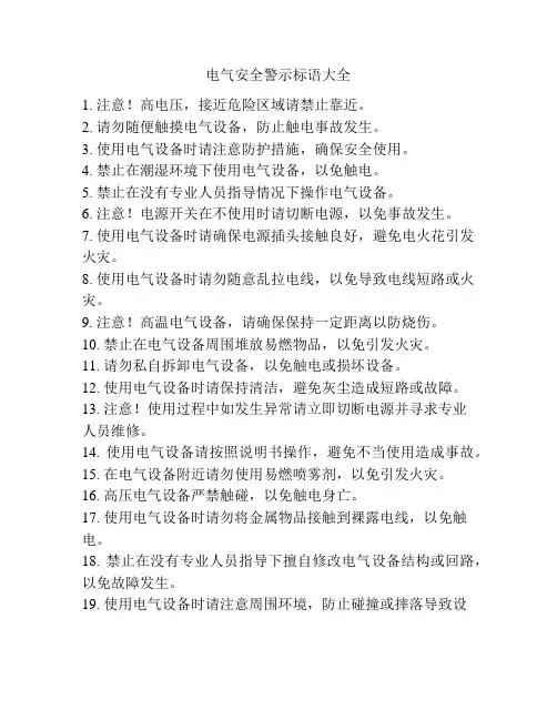 电气安全警示标语大全