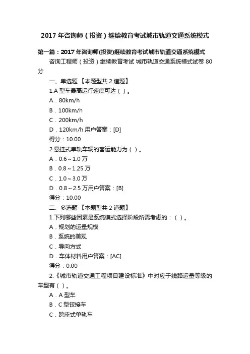 2017年咨询师（投资）继续教育考试城市轨道交通系统模式