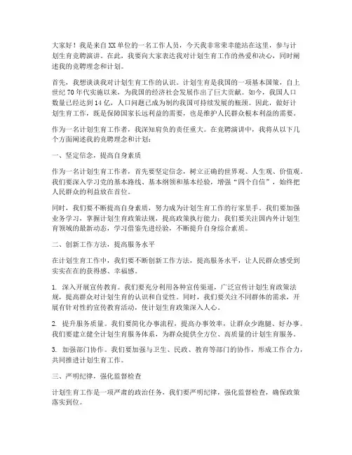 计划生育_竞聘演讲稿