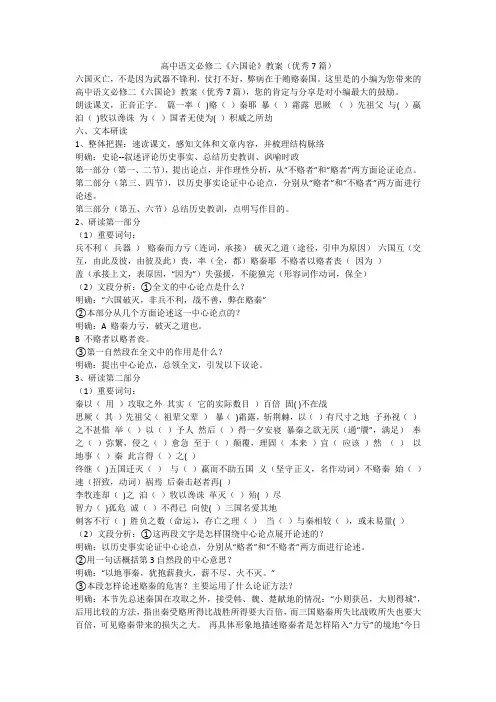 2023最新-高中语文必修二《六国论》教案(优秀7篇)