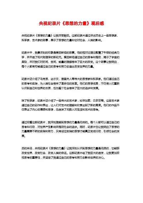 央视纪录片《思想的力量》观后感
