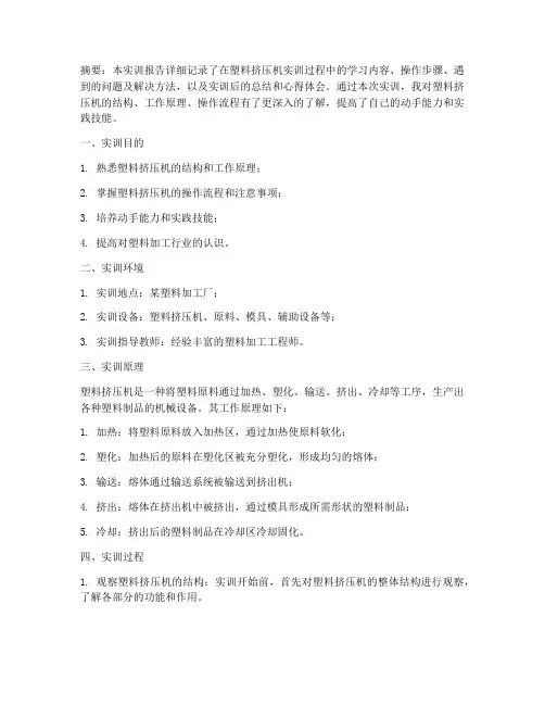 塑料挤压机的实训报告