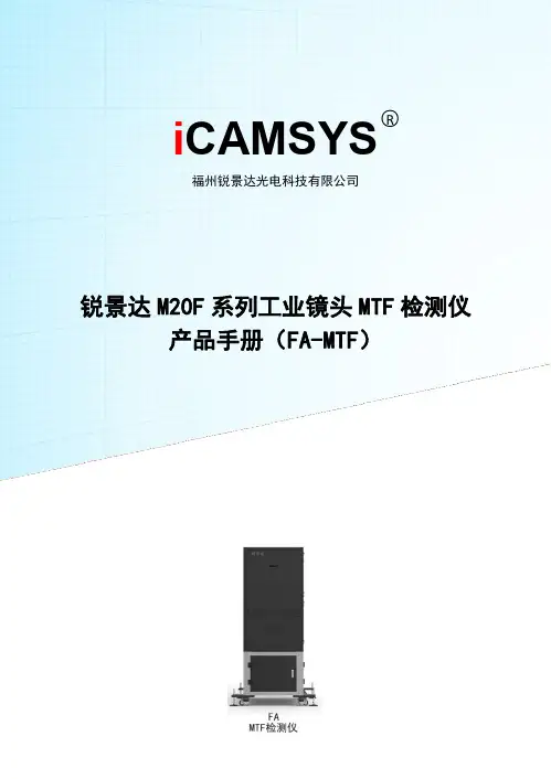 锐景达 M20F 系列工业镜头 MTF 检测仪 产品手册（FA-MTF）说明书