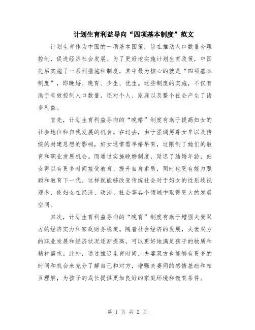 计划生育利益导向“四项基本制度”范文