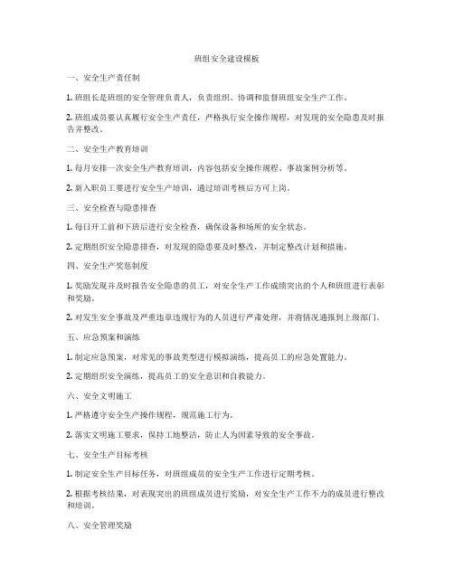 班组安全建设模板