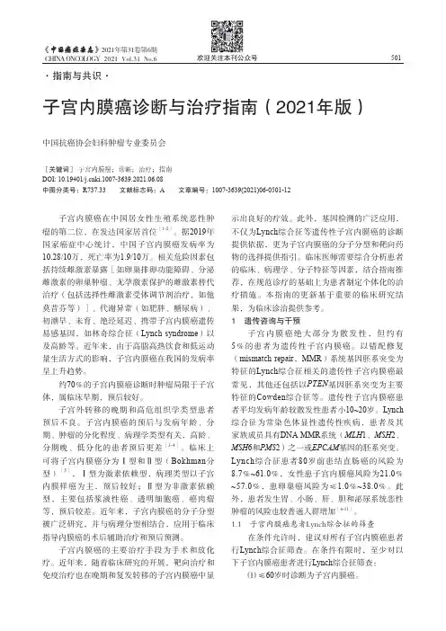 子宫内膜癌诊断与治疗指南（2021年版）