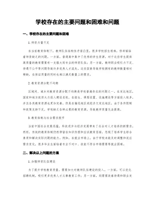 学校存在的主要问题和困难和问题