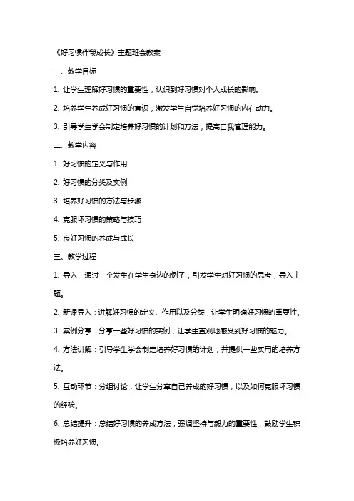 《好习惯伴我成长》主题班会教案