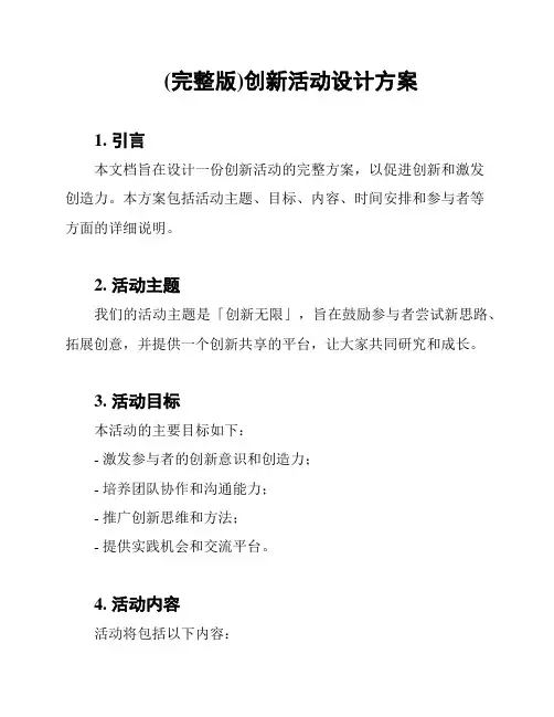 (完整版)创新活动设计方案