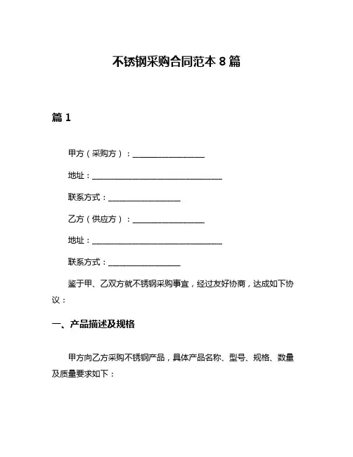 不锈钢采购合同范本8篇