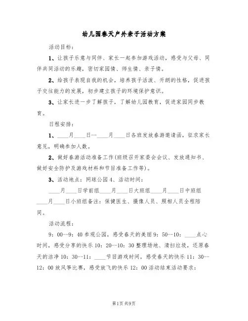 幼儿园春天户外亲子活动方案（三篇）