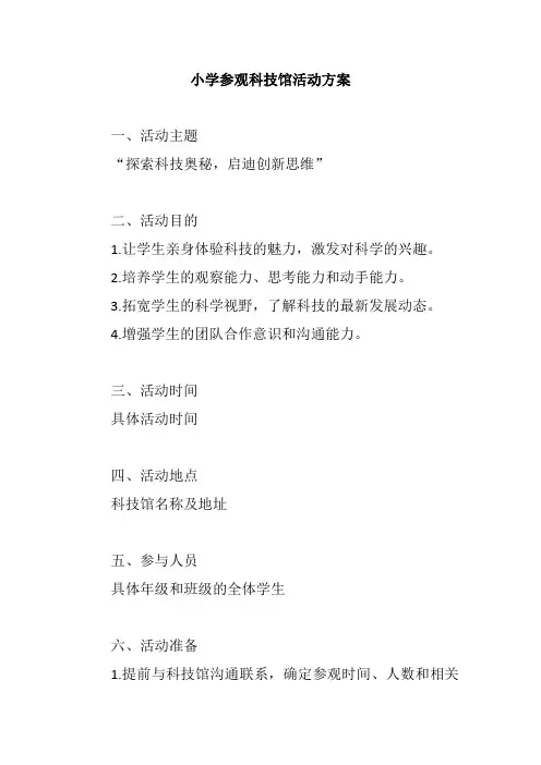 小学参观科技馆活动方案范文