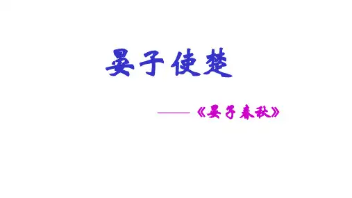 苏教版八年级语文上第二单元《晏子使楚》教学课件共46张PPT(共46张PPT)