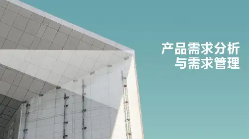 IPD产品需求分析与需求管理