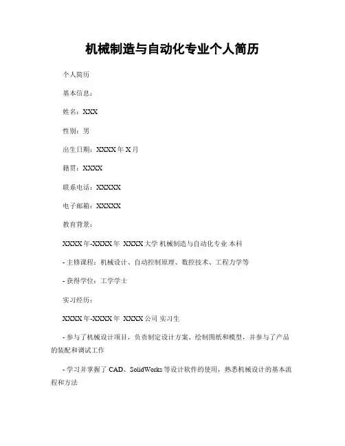 机械制造与自动化专业个人简历