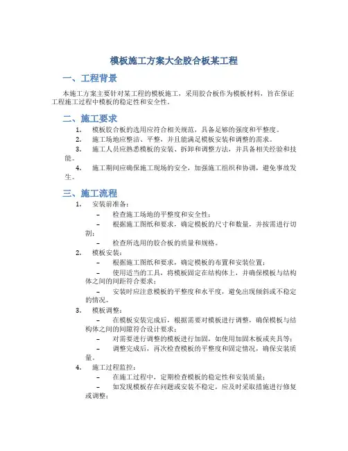 模板施工方案大全胶合板某工程