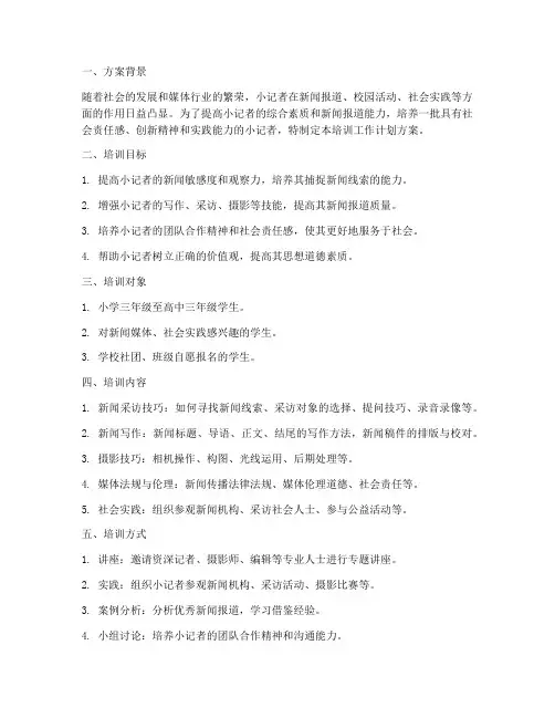 小记者培训工作计划方案