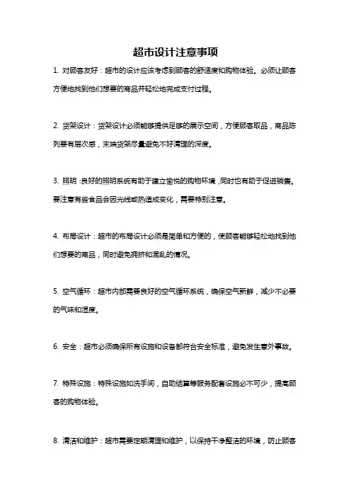 超市设计注意事项