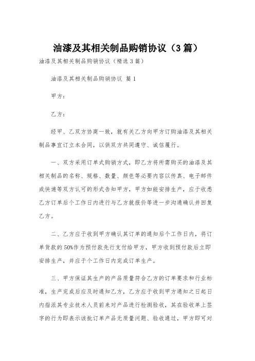 油漆及其相关制品购销协议(3篇)