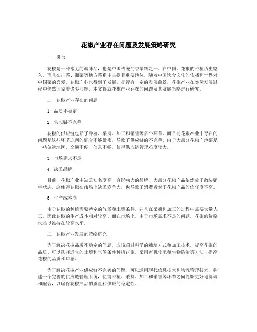 花椒产业存在问题及发展策略研究
