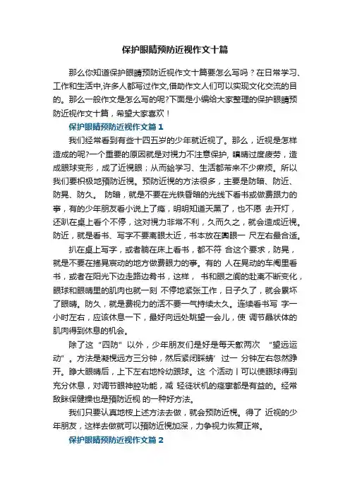 保护眼睛预防近视作文十篇