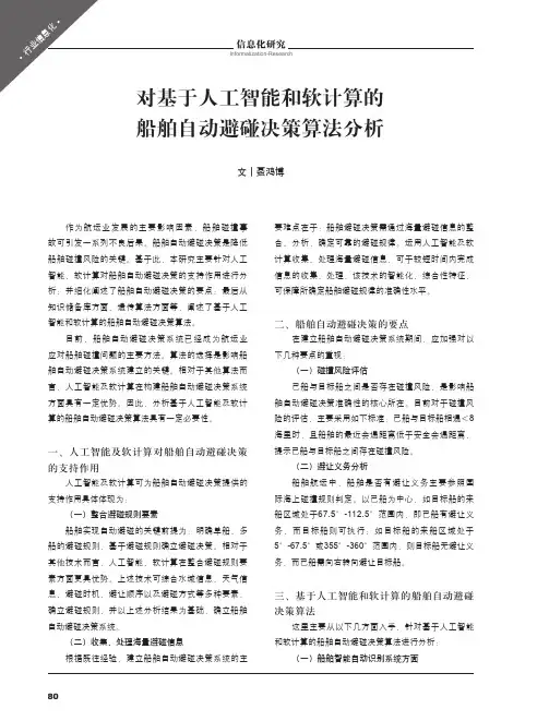 对基于人工智能和软计算的船舶自动避碰决策算法分析