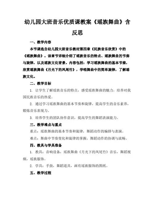 幼儿园大班音乐优质课教案《瑶族舞曲》含反思