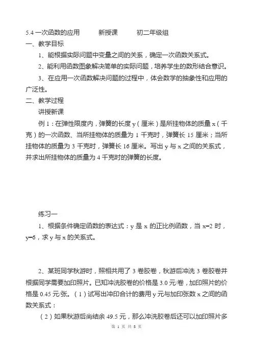 5.4 一次函数的应用 集体备课教案