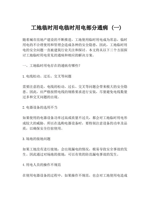 工地临时用电临时用电部分通病 (一)