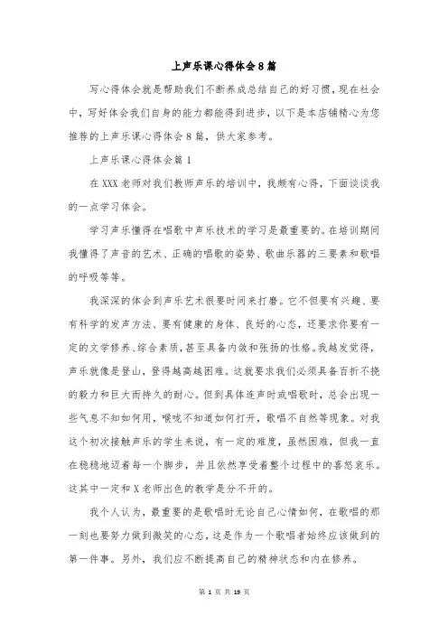上声乐课心得体会8篇