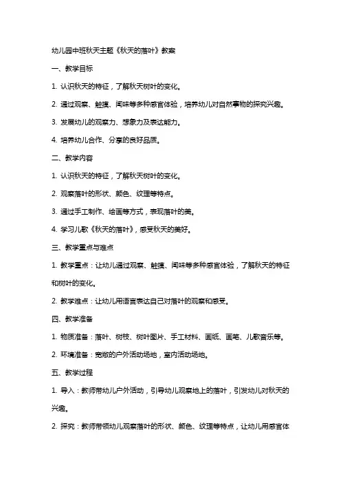 幼儿园中班秋天主题《秋天的落叶》教案