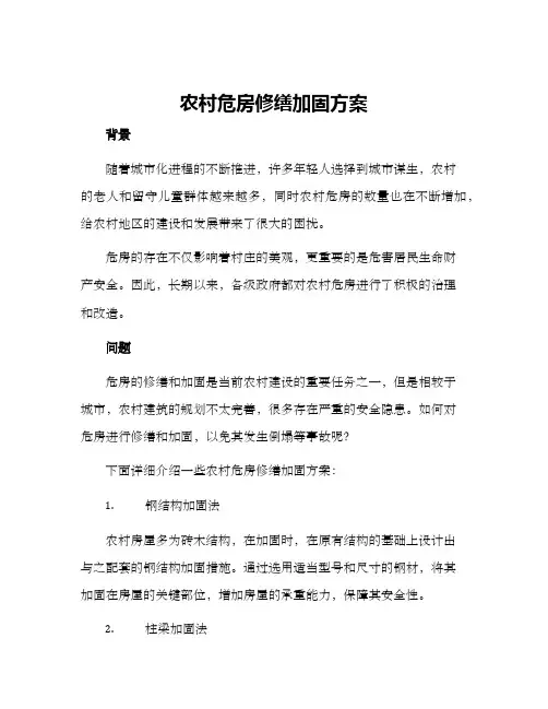 农村危房修缮加固方案