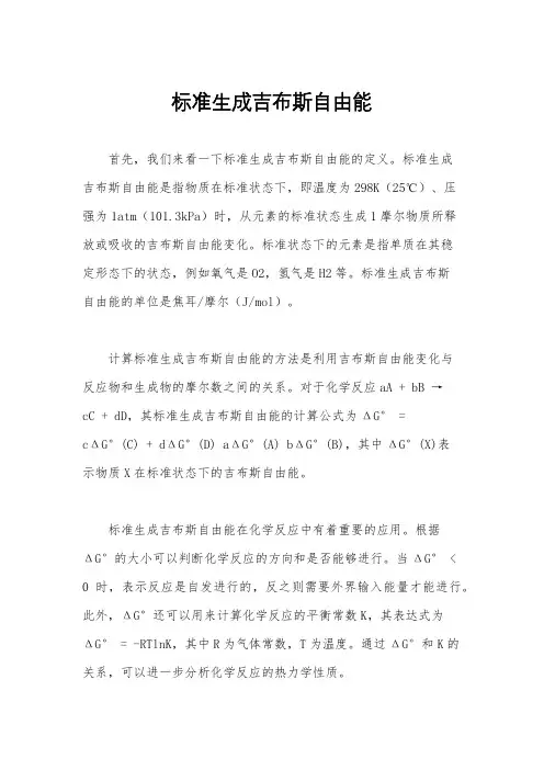 标准生成吉布斯自由能