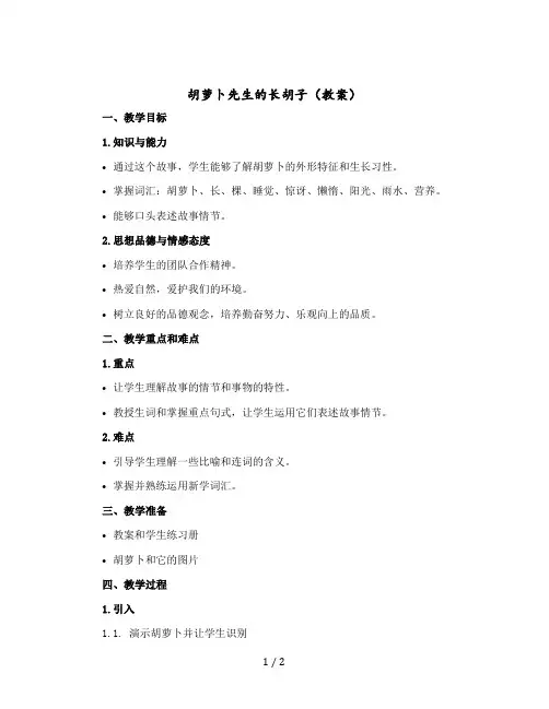 胡萝卜先生的长胡子(教案)部编版语文三年级上册