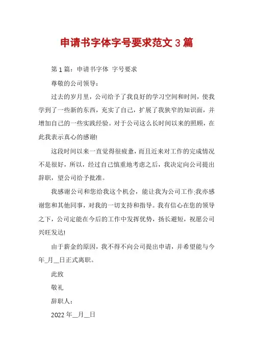 申请书字体字号要求范文3篇
