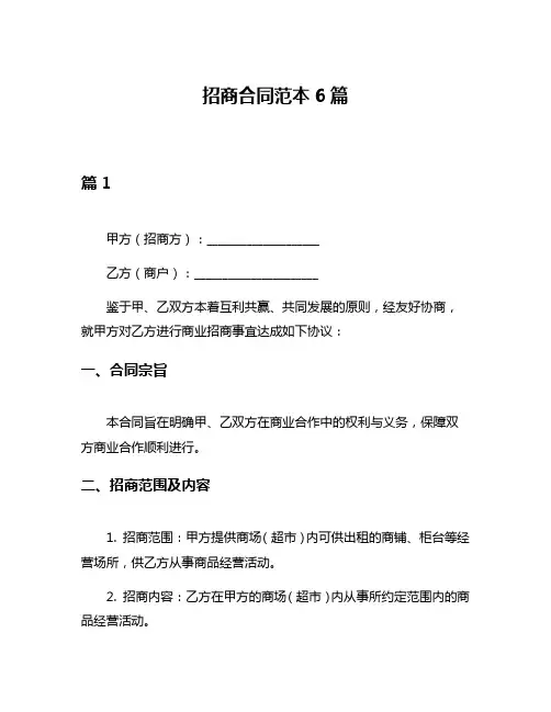 招商合同范本6篇