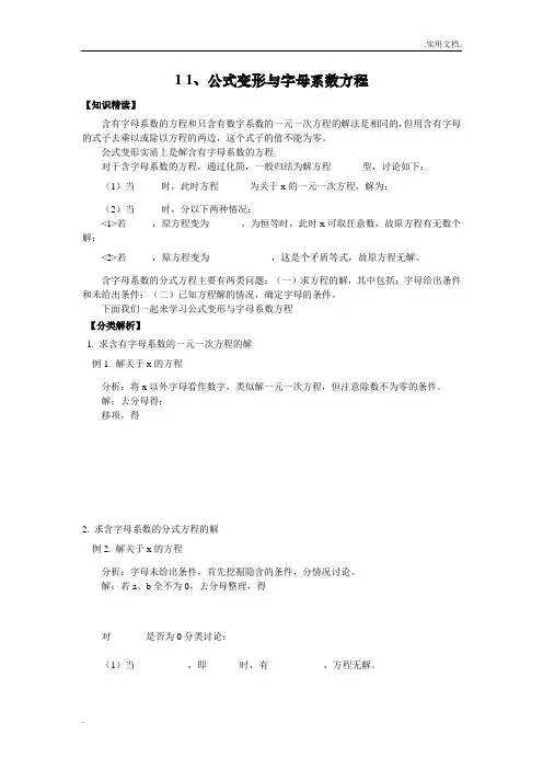 人教版数学八年级培优和竞赛二合一讲炼教程公式变形与字母系数方程