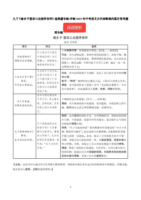 九下《南乡子登京口北固亭有怀》选择题专练-冲刺2024年中考语文古代诗歌课内篇目常考题
