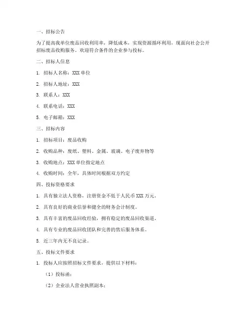 废品收购招标文件