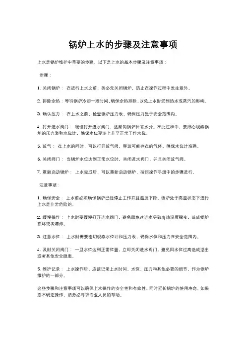 锅炉上水的步骤及注意事项