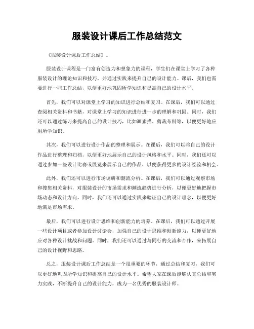 服装设计课后工作总结范文