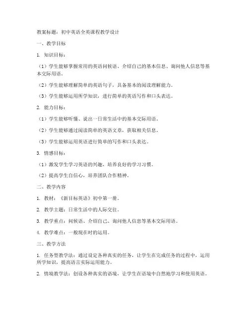初中全英课程教案英语