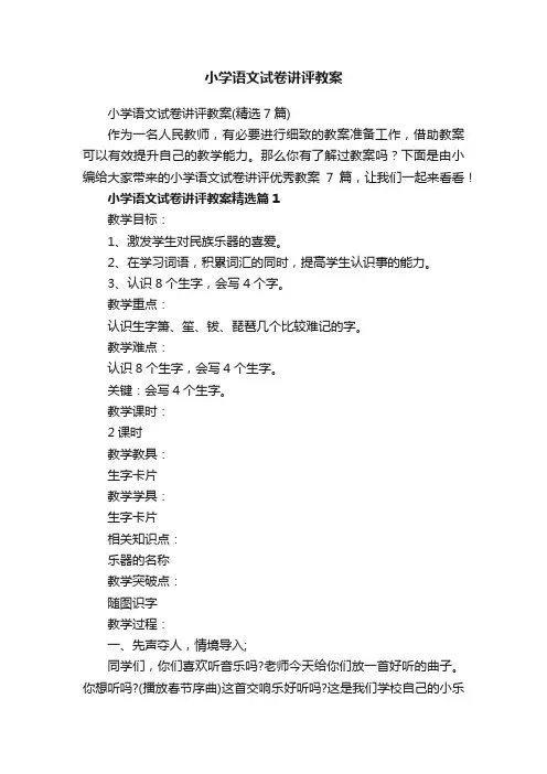 小学语文试卷讲评教案