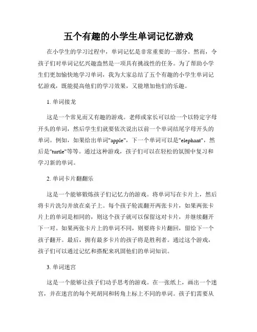 五个有趣的小学生单词记忆游戏