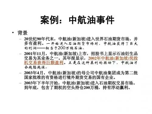 案例：中航油事件