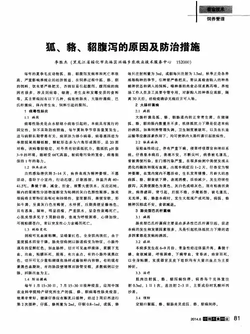 狐、貉、貂腹泻的原因及防治措施