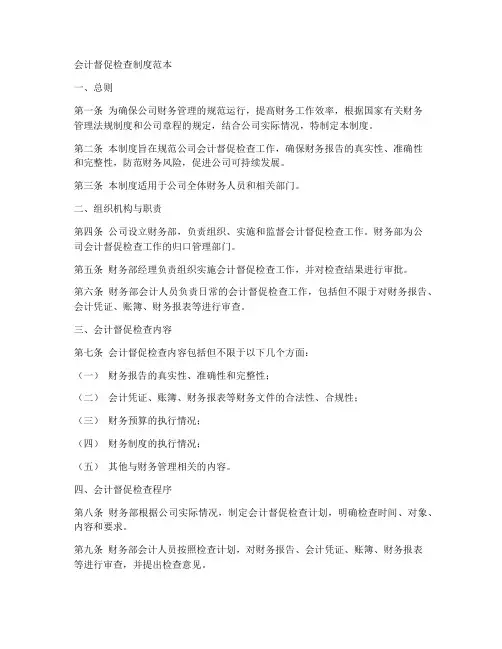 会计督促检查制度范本