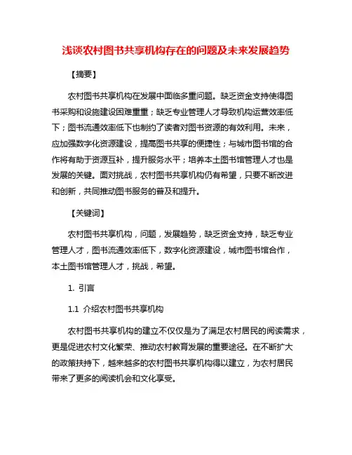 浅谈农村图书共享机构存在的问题及未来发展趋势