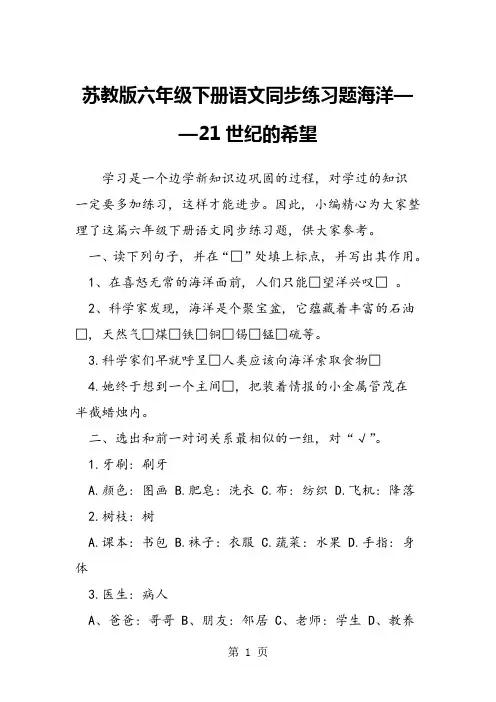 苏教版六年级下册语文同步练习题海洋21世纪的希望